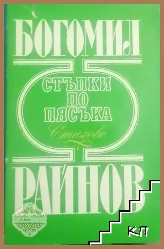 Стъпки по пясъка - корица