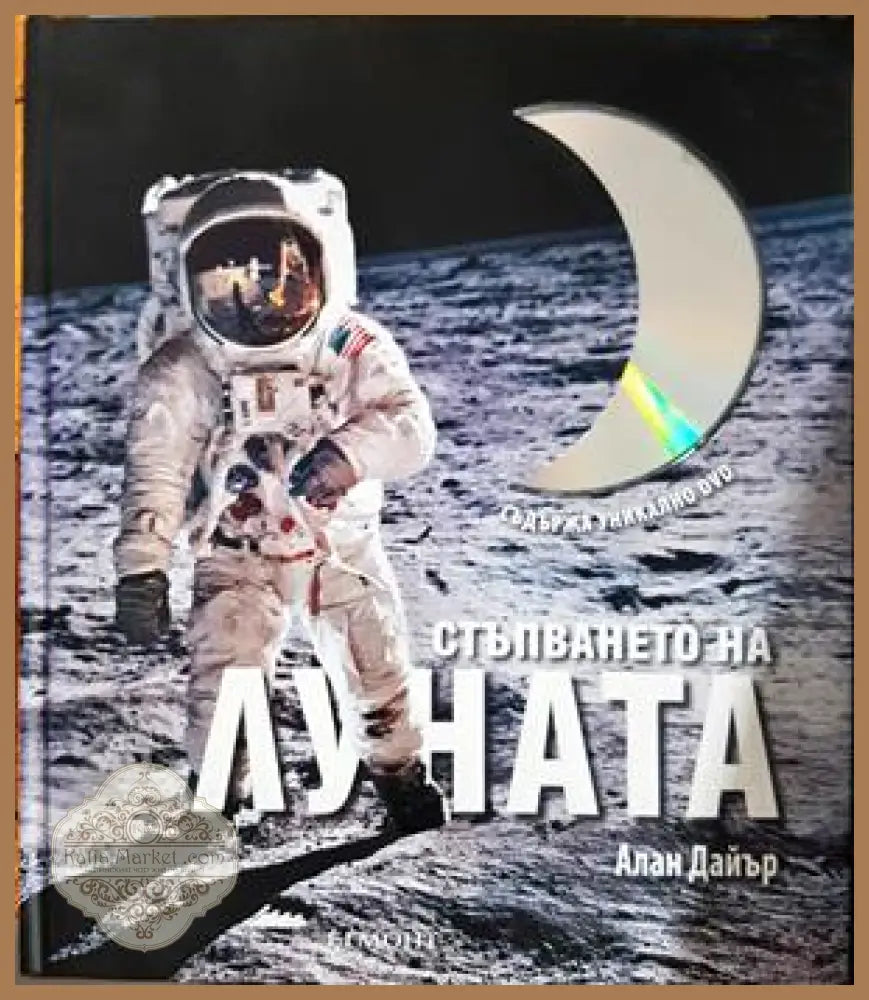 Стъпването на Луната - Алан Дайер - Книга