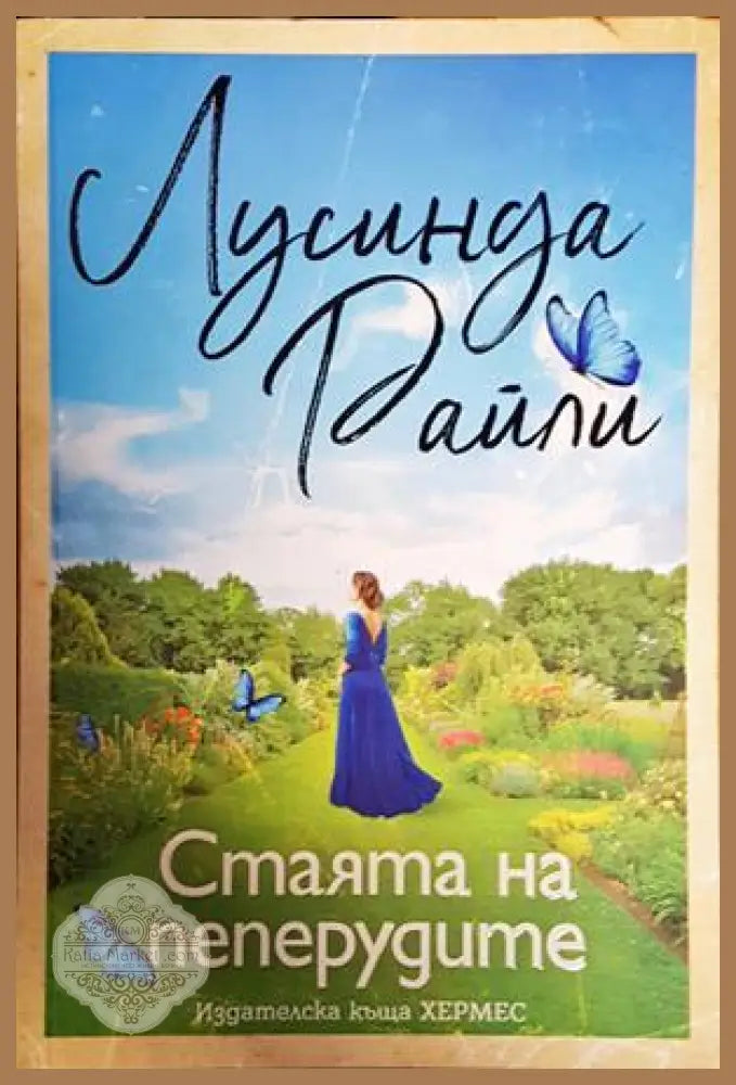 Стаята на пеперудите - Лусинда Райли - Книги