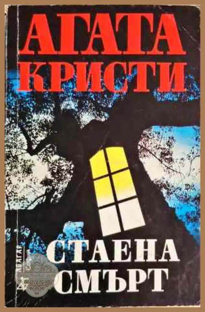 Стаена смърт - Агата Кристи - Книги