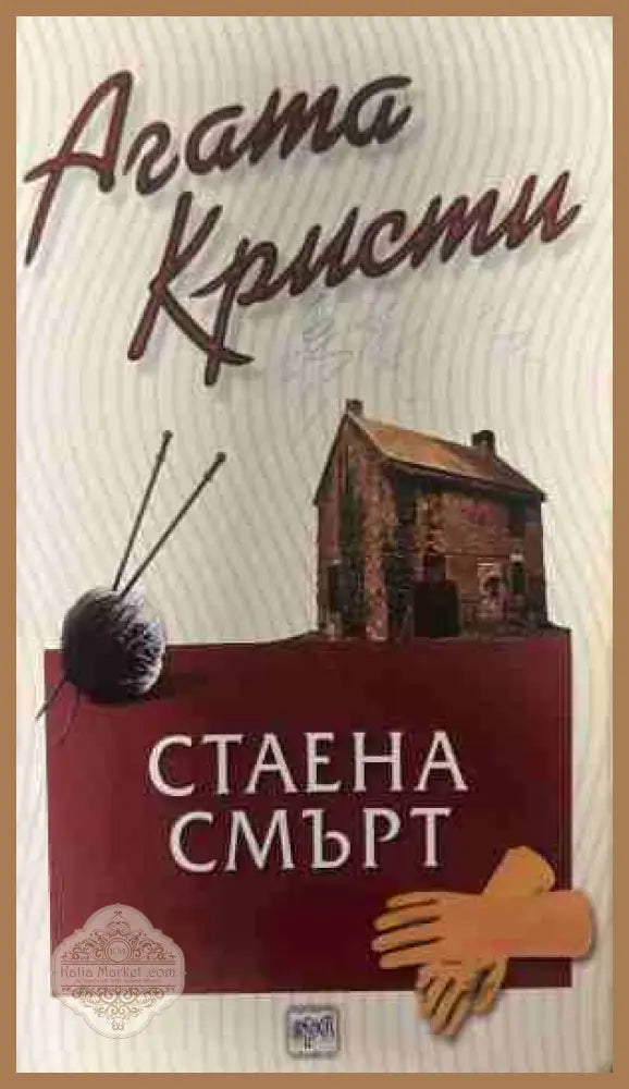 Корица на книгата „Стаена смърт“