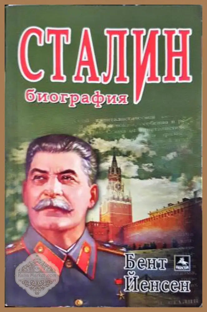 Сталин. Биография - Бент Йенсен - Книга