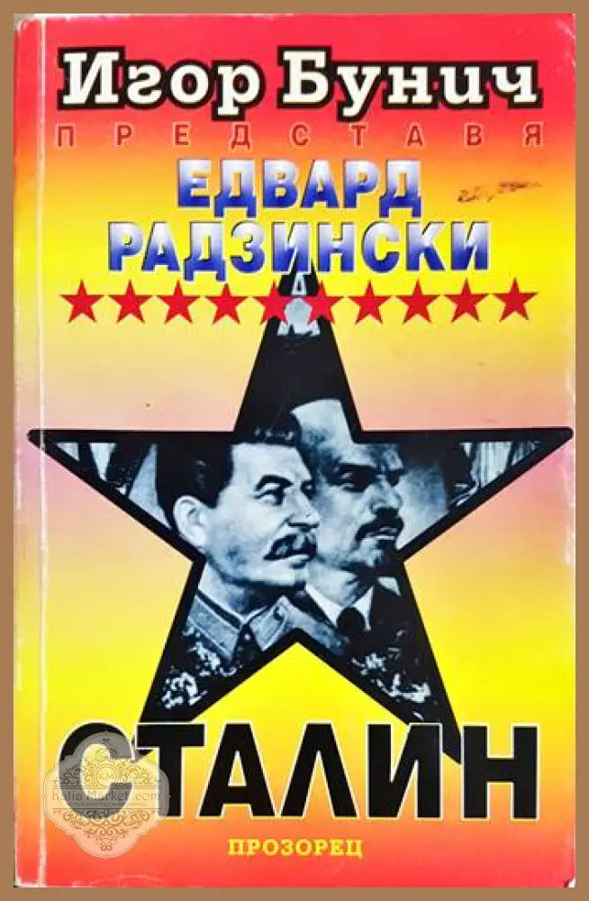 Сталин - Едвард Радзински - Книги