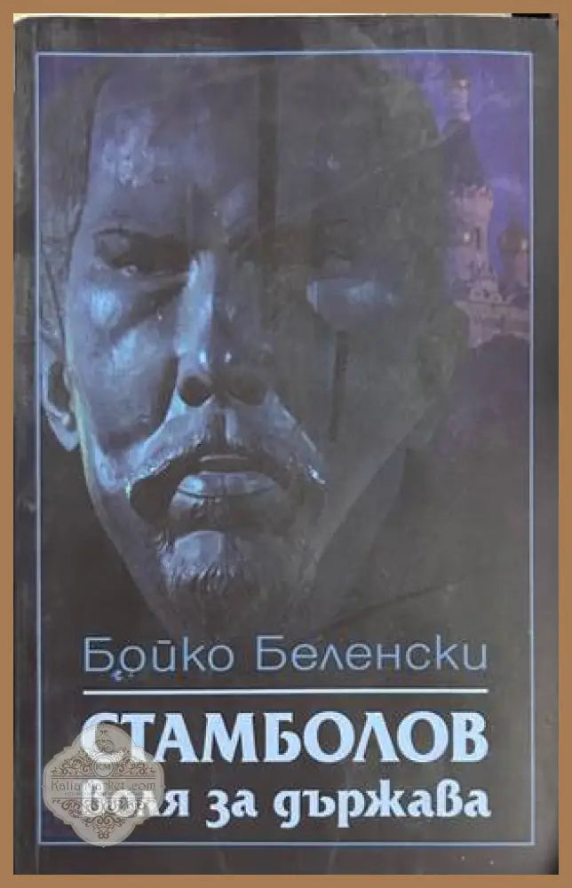 Стамболов: воля за държава - Бойко Беленски