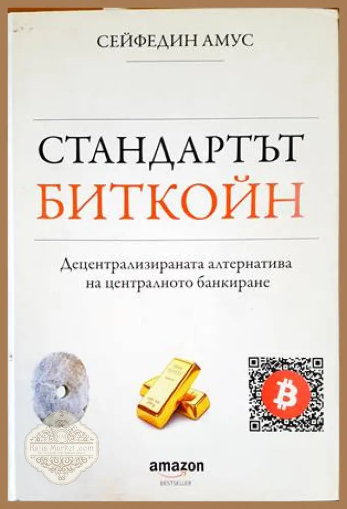 Стандартът Биткойн - Сейфедин Амус - Книги