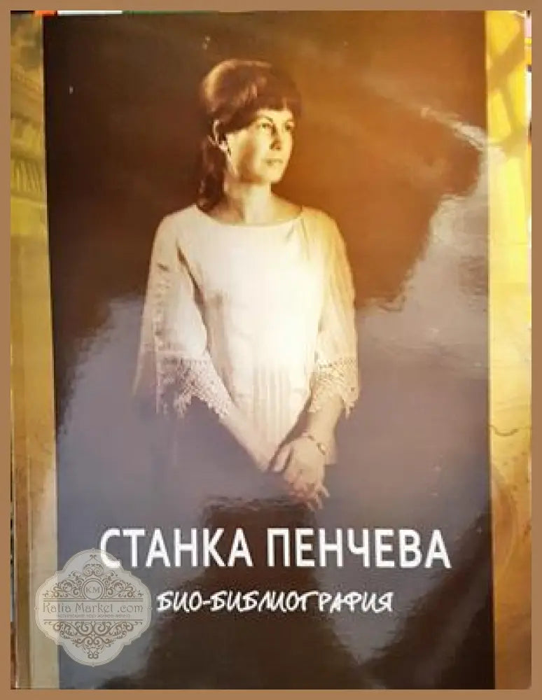 Станка Пенчева - Росица Петрова-Василева - Книги