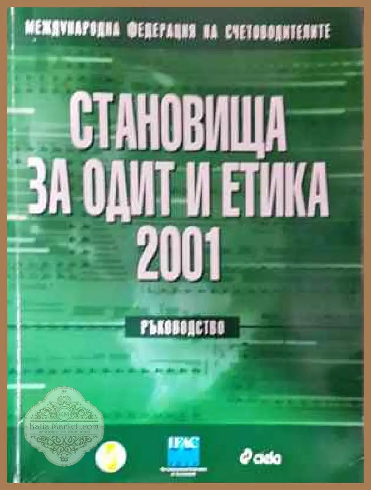 Становища за одит и етика 2001 - Колектив - Книга