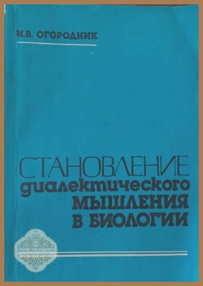 Становление диалектического мышления в биологии - И. В. Огородник - Книги