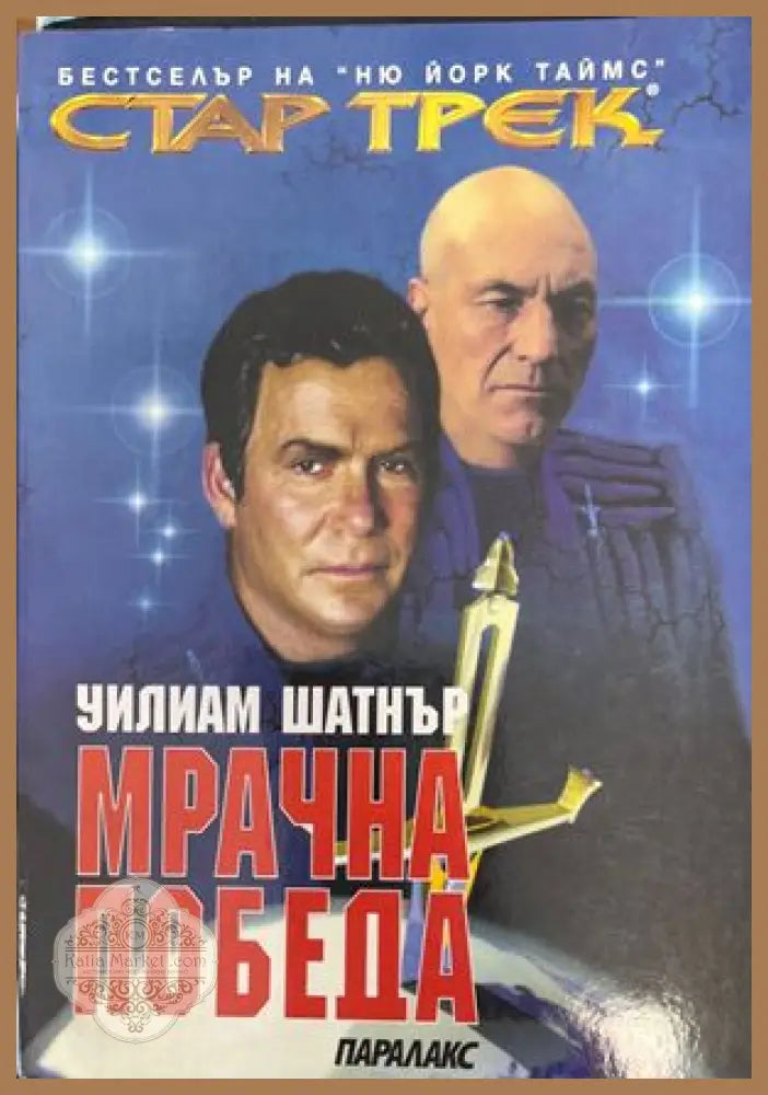 Стар Трек. Книга 2: Мрачна победа - Уилям Шатнър - Книги