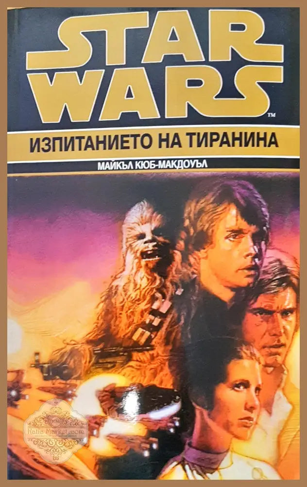 Star Wars изпитанието на трианина - Майкъл Кюб-Макдоъл - Книги