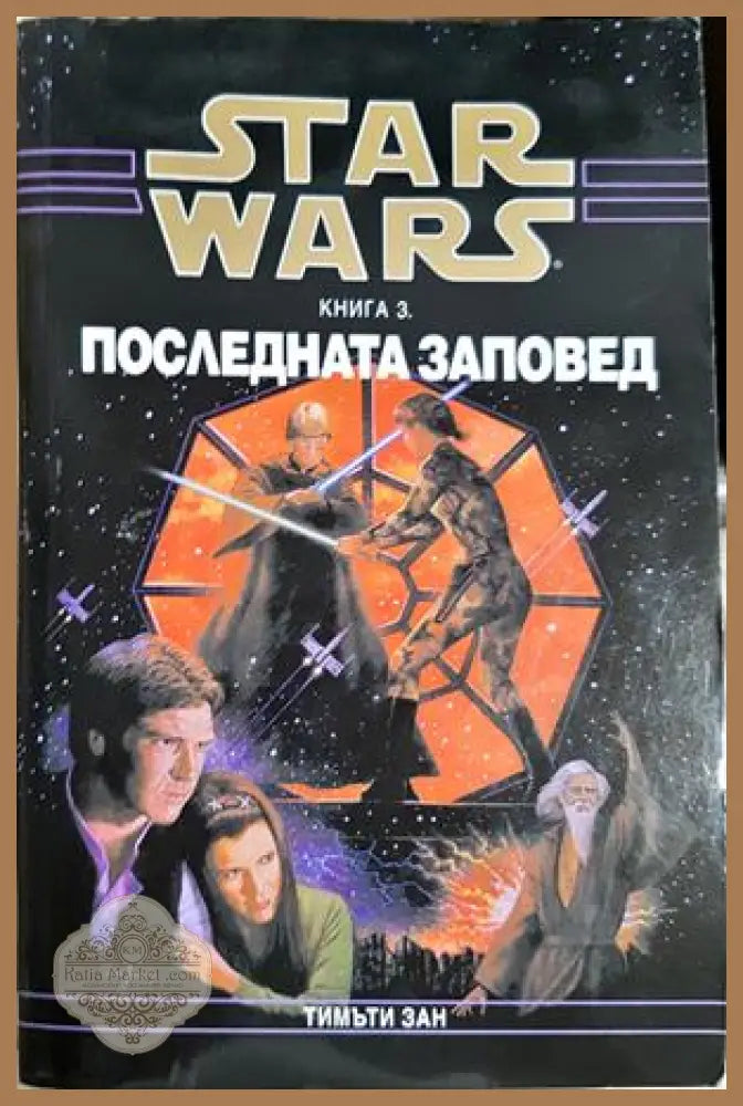 Star Wars. Книга 3: Последната заповед - Тимъти Зан