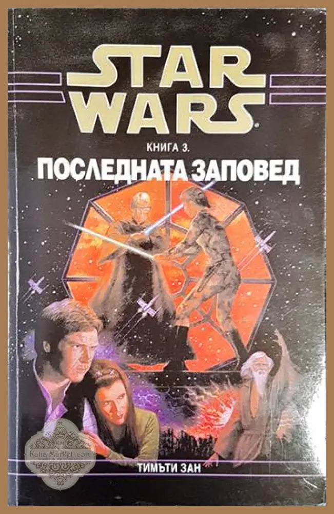 Star Wars. Книга 3: Последната заповед - Тимъти Зан - Отлично - Книга