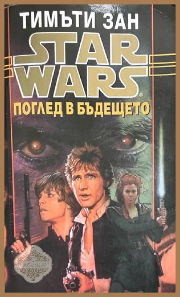 Star Wars Книга 5 Поглед в бъдещето - Тимъти Зан