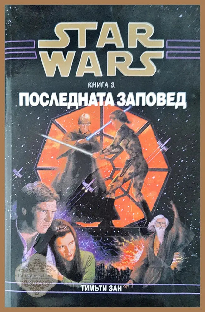 Star Wars последната заповед - Тимъти Зан - Книги