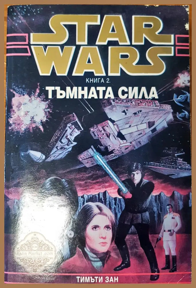 Star Wars Тъмната сила книга 2 - Тимъти Зан - Книги