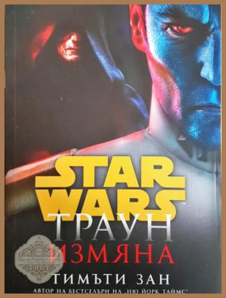 Star Wars. Траун измяна - Тимъти Зан - Книга