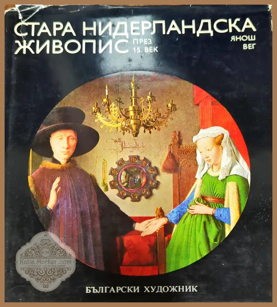 Стара нидерландска живопис през 15. век - Янош Вег - Книги