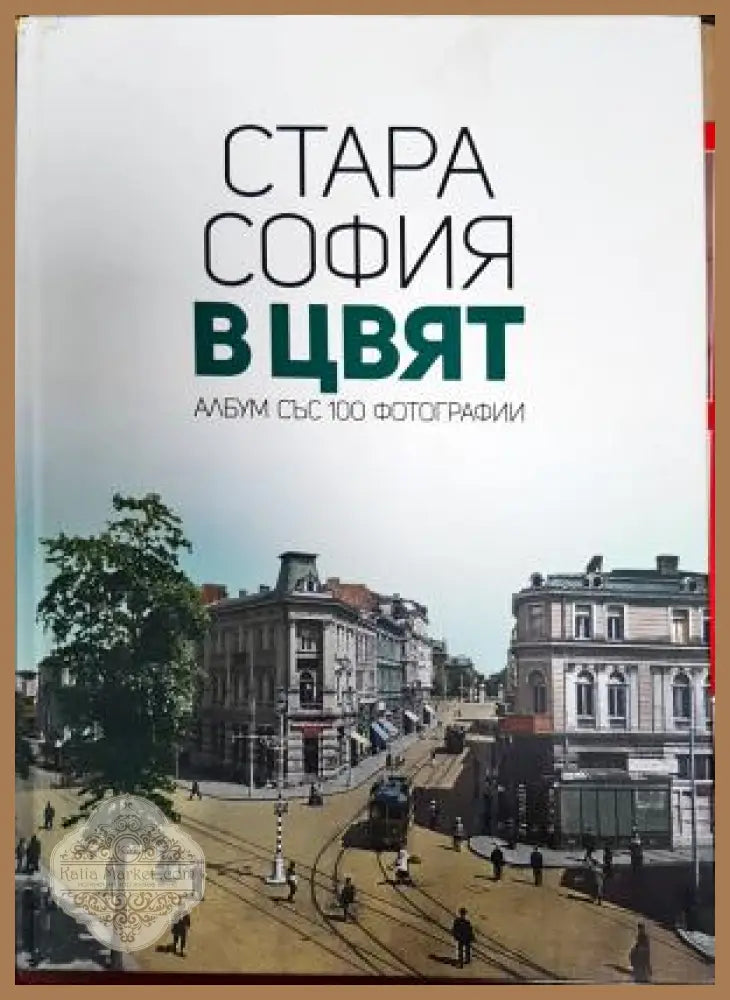 Стара София в цвят. Албум със 100 фотографии - Мартин Чорбаджийски - Книга