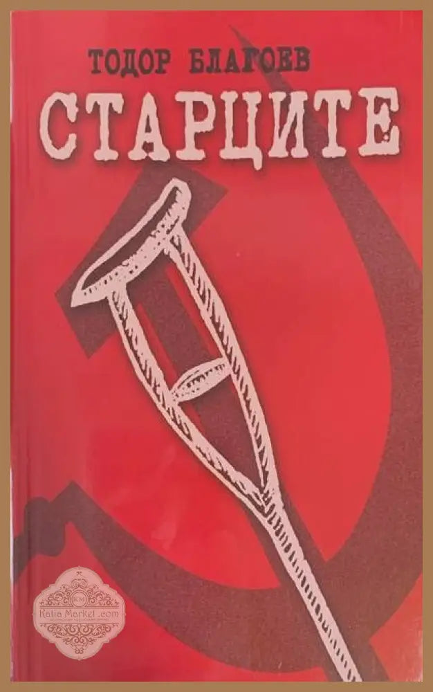Старците - Тодор Благоев - Книги