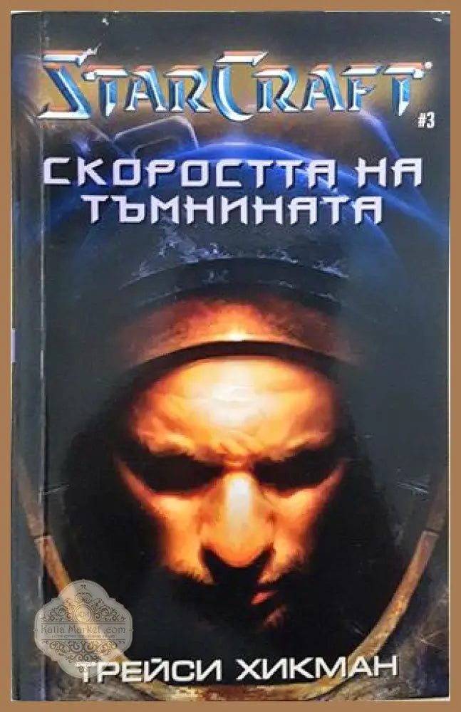 StarCraft Кн. 3: Скоростта на тъмнината - Трейси Хикман