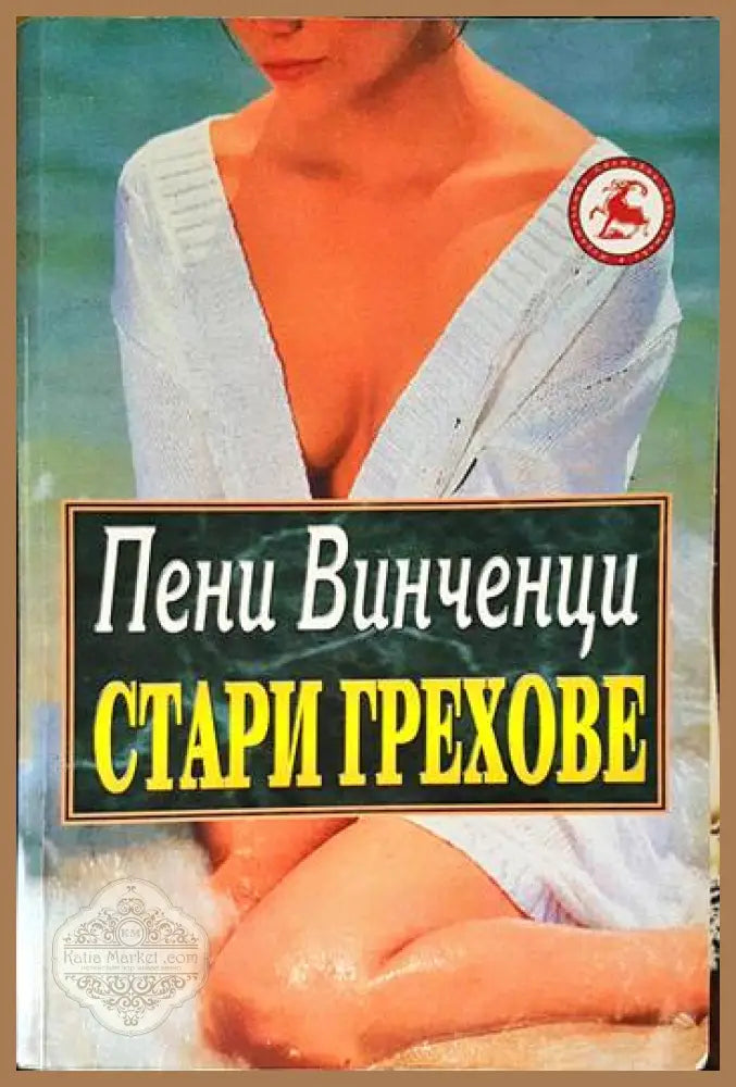 Стари грехове - Пени Винченци - Книги