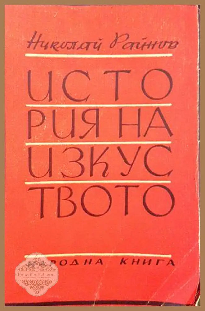 Старинные гравюры - Ангел Будев - Книги