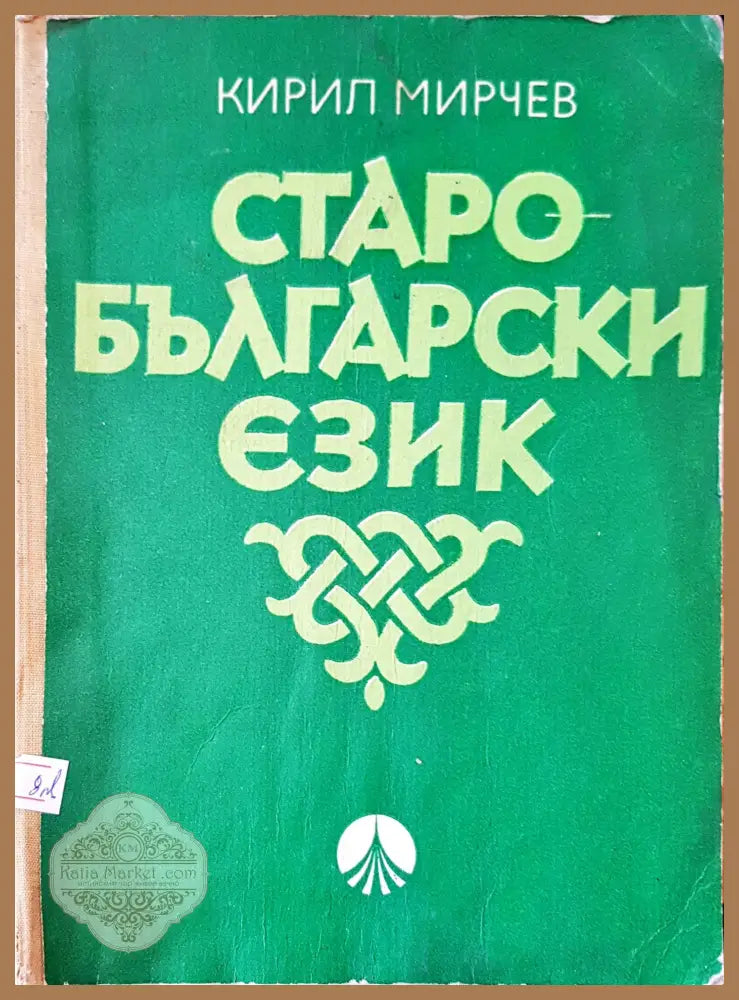 Старо-български език - Кирил Мирчев - Книги