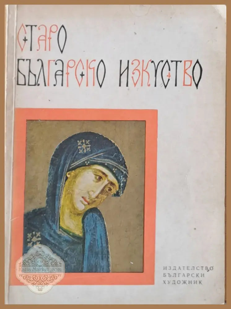 Старо Българско Изкуство - Атанас Божков - Книги