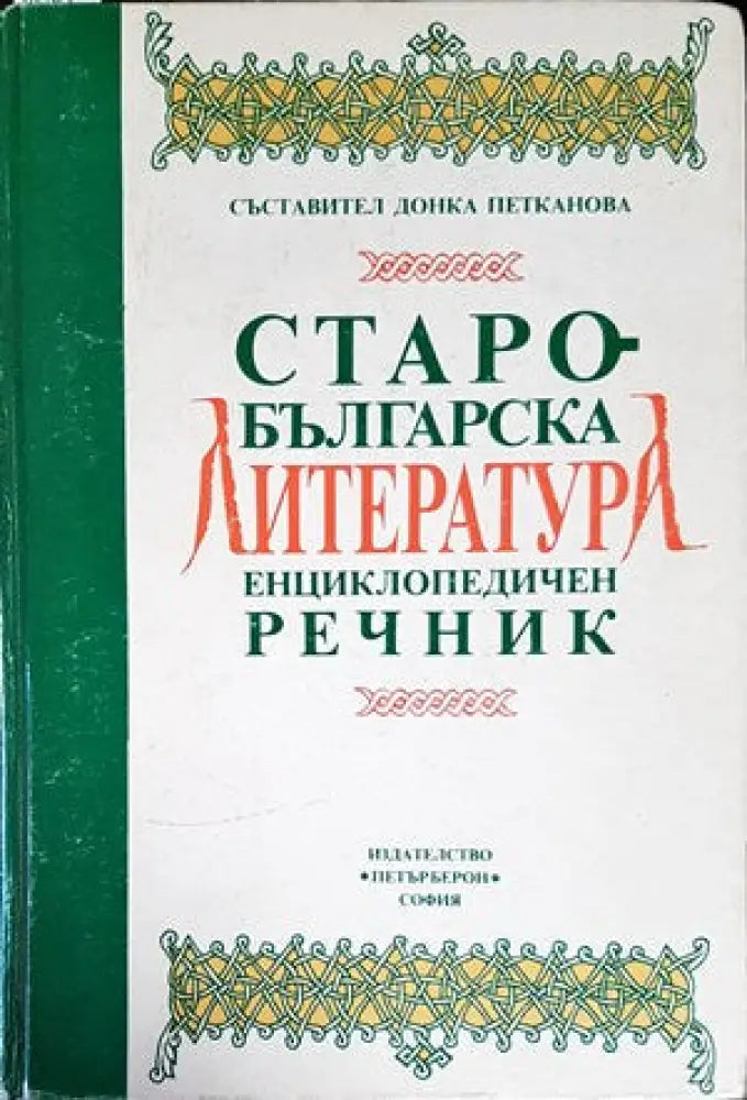 Старобългарска литература. Енциклопедичен речник (648) - Книга