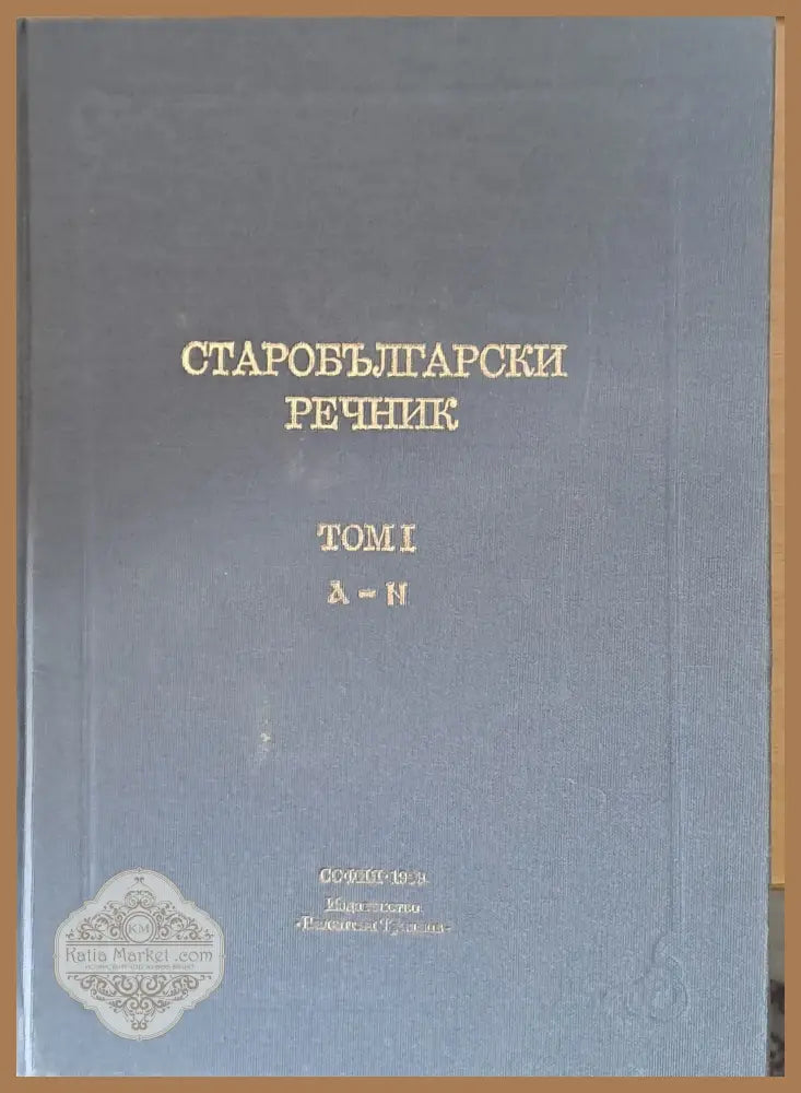 Старобългарски речник том І А-Н - Авторски колектив - Книги
