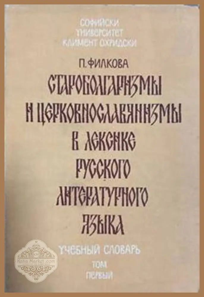 Староболгаризмы и церковнославянизмы в лексике русского литературного языка. Том 1