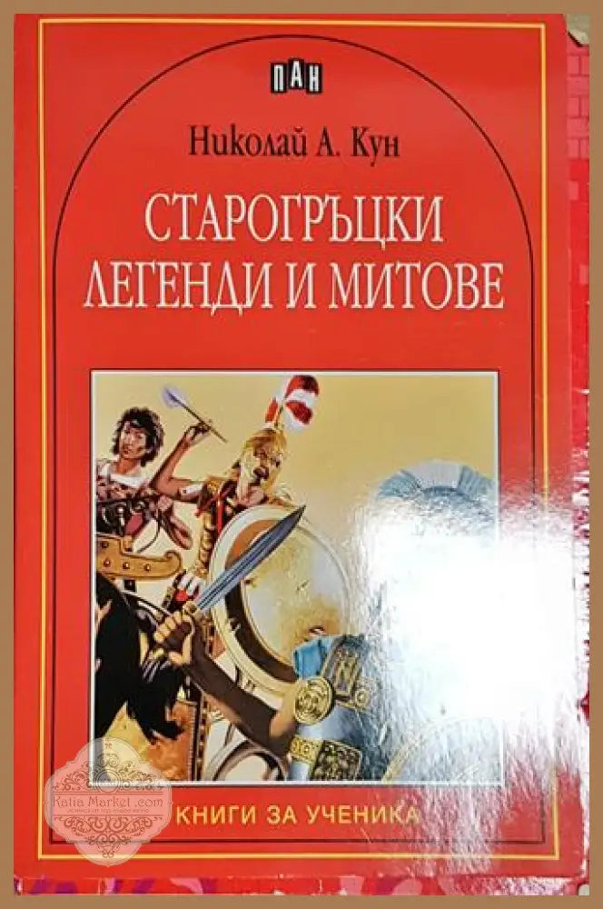 Старогръцки легенди и митове-НАК - Николай А. Кун - Книга