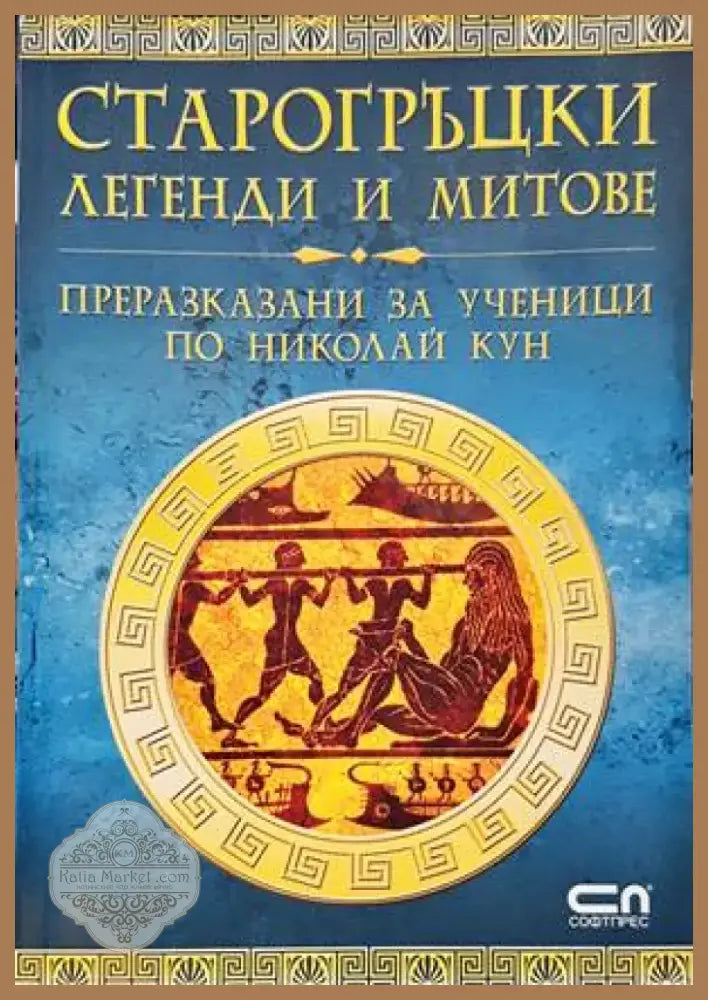 Старогръцки легенди и митове (1117) - Книга