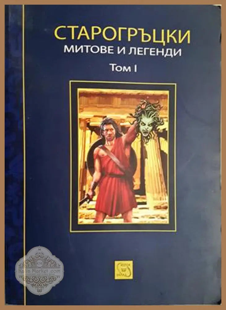 Старогръцки легенди и митове Том 1 - Петър Кърджилов