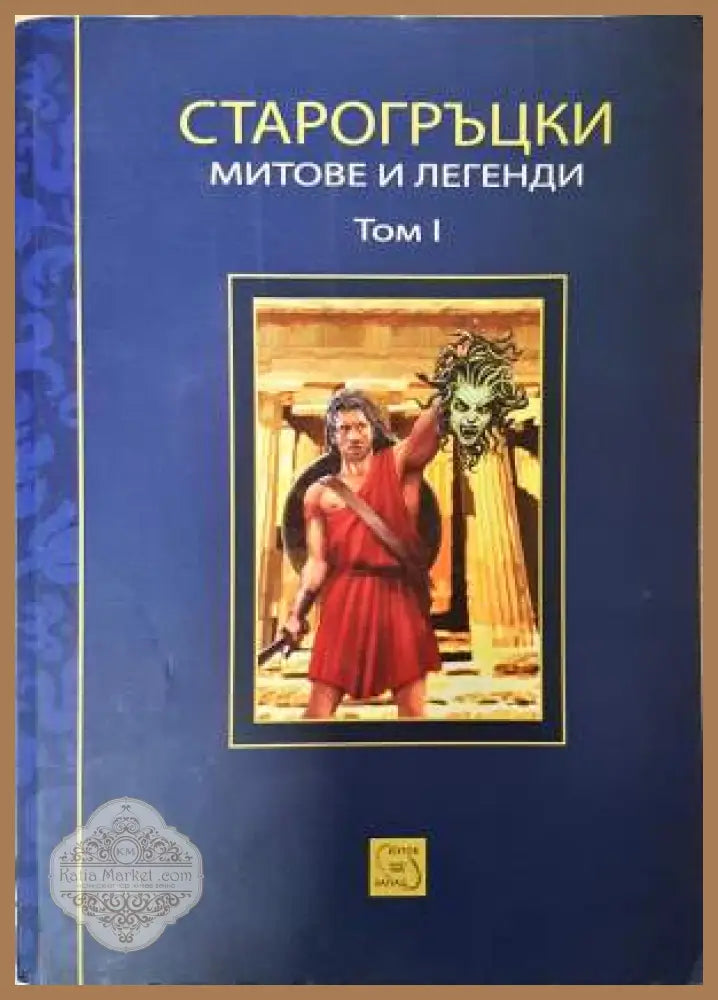 Старогръцки митове и легенди. Том 1 - Петър Кърджилов - Книга