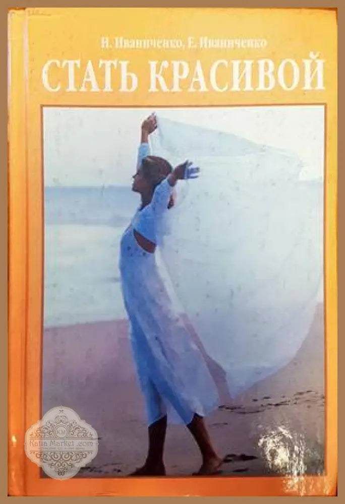 Стать красивой - Н. Иваниченко Е. Иваниченко - Книги