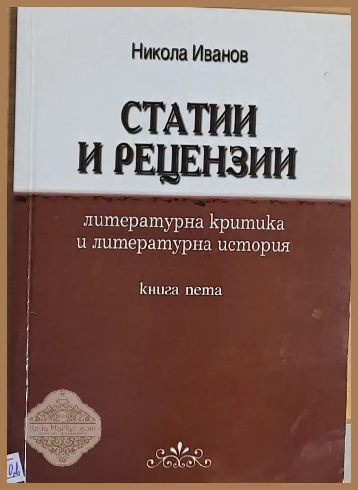 Статии и рецензии книга пета - Никола Иванов - Книги