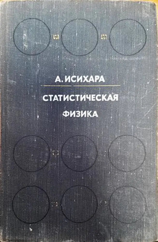Статистическая физика (168) - Книга