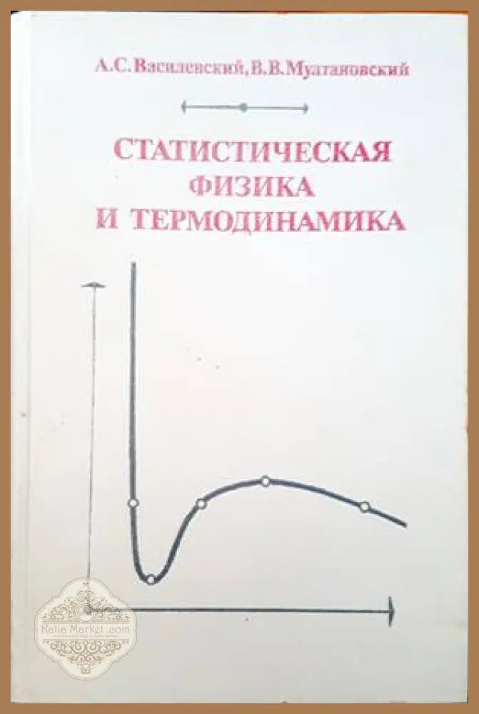 Статистическая физика и термодинамика - А. С. Василевский В. В. Мултановский - Книги