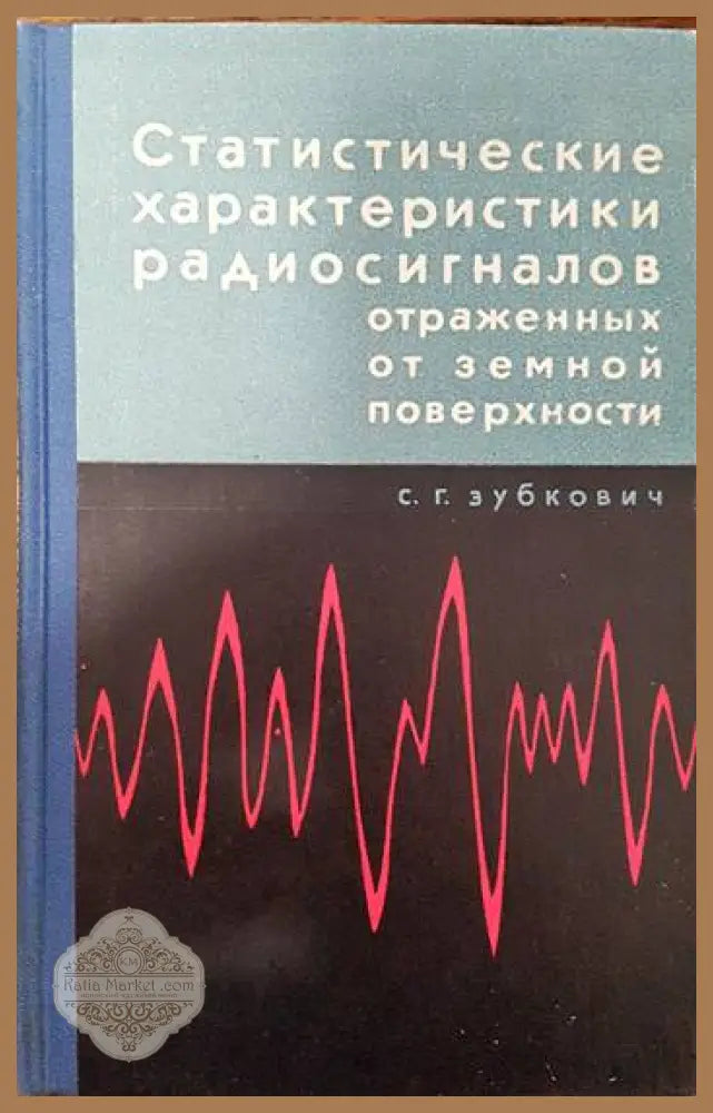 Статистические характеристики радиосигналов отраженных от земной поверхности - С. Г. Зубкович - Книги