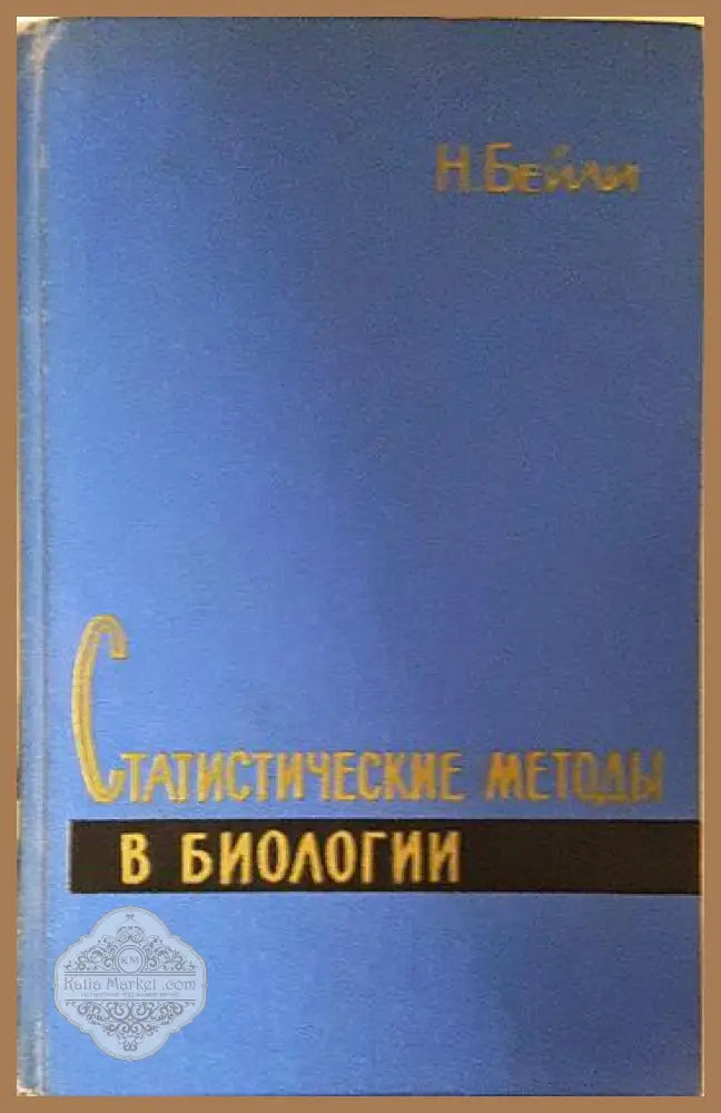 Статистические методы в биологии - Н. Бейли - Книга
