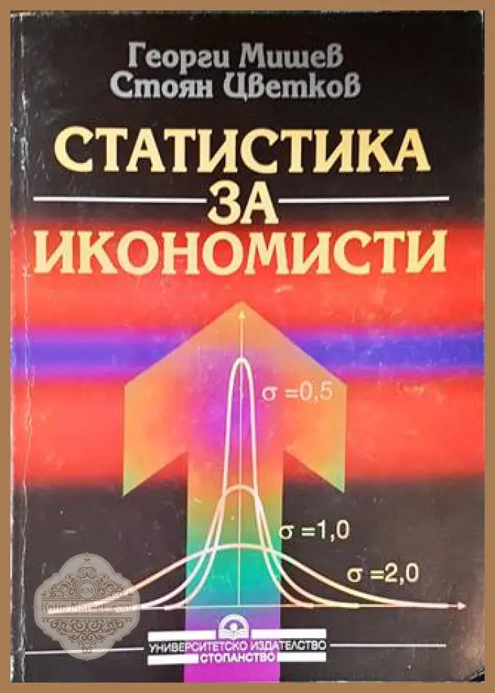 Статистика за икономисти - Георги Мишев Стоян Цветков - Книга