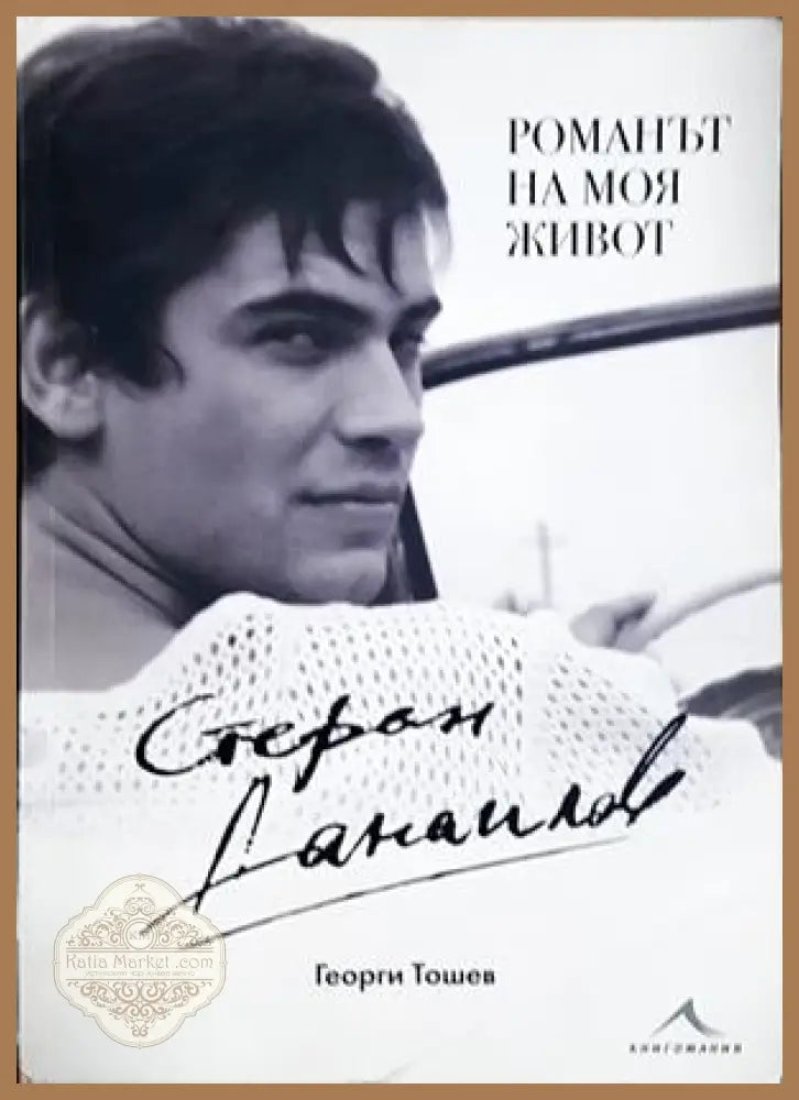 Стефан Данаилов: Романът на моя живот - Георги Тошев - Книга