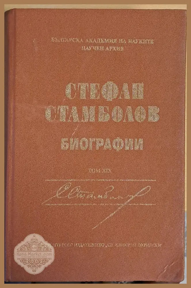 Стефан Стамболов - Биографии том ХІХ - Съставители: Милен Куманов Д. Иванов - Книги