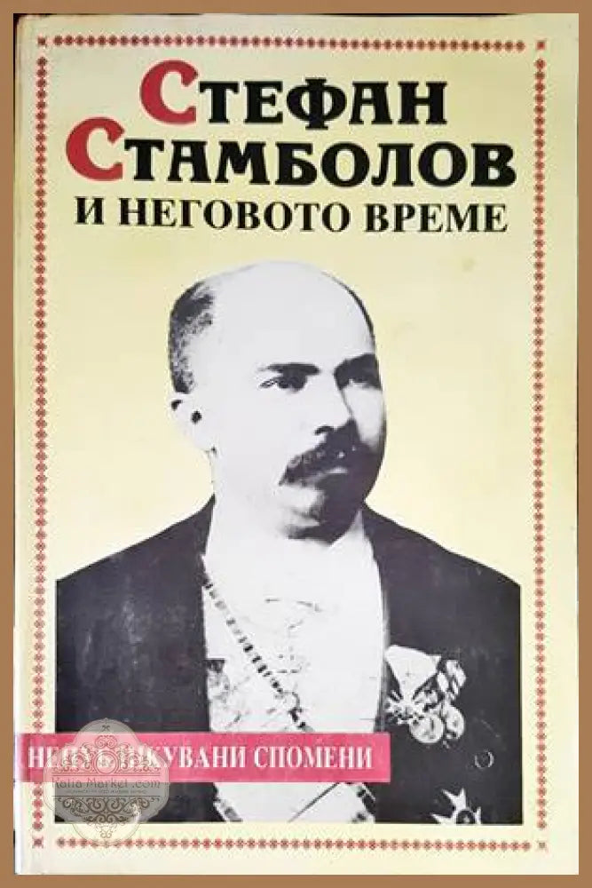 Стефан Стамболов и неговото време - Сборник - Книги