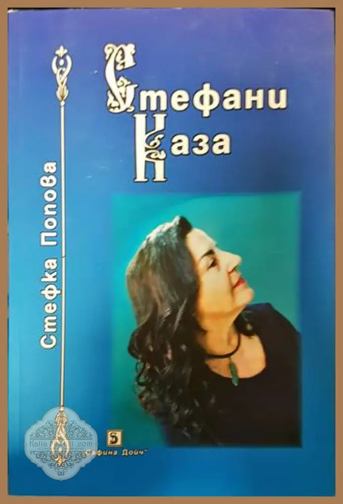 Стефани каза - Стефка Попова - Книги