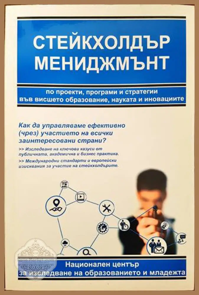 Стейкхолдър мениджмънт - Христиан Даскалов - Книги