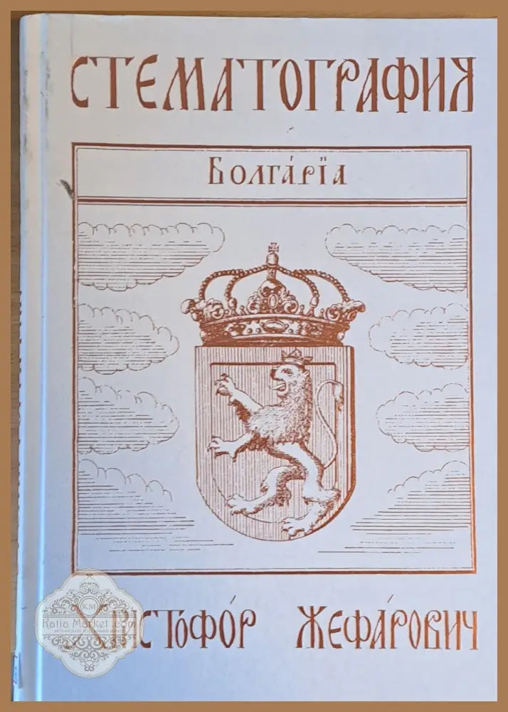Стематография - Христофор Жефьрович - Книги
