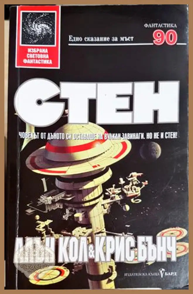 Стен - Алън Кол, Крис Бънч
