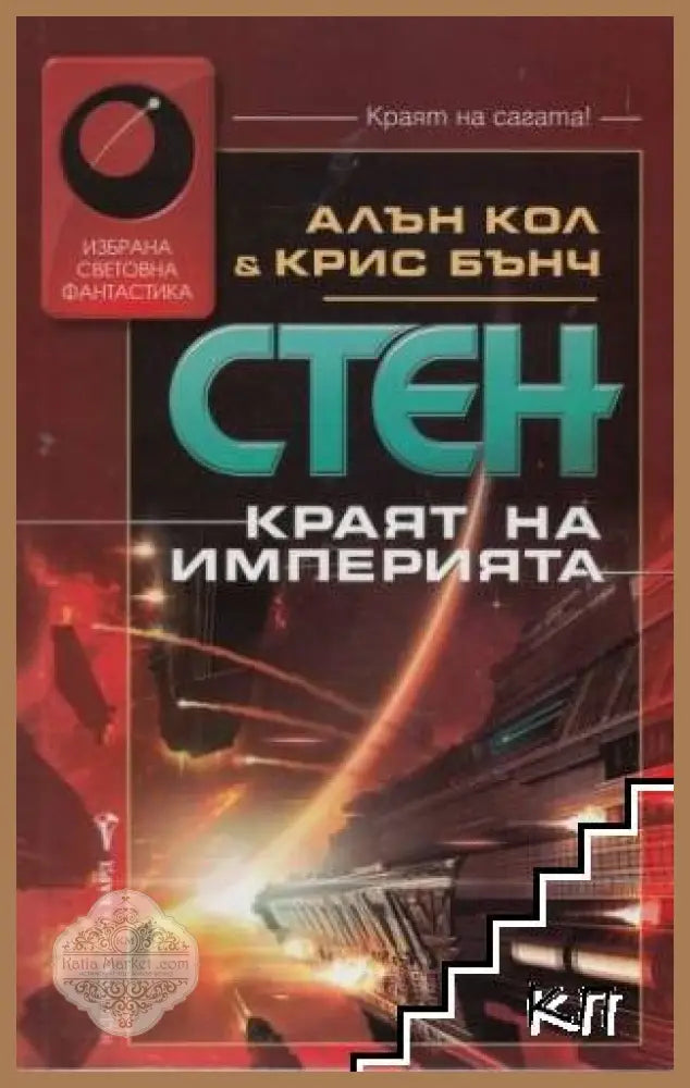 Стен: Краят на империята - Алън Кол Крис Бънч - Книга
